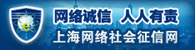 上海网络社会征信网